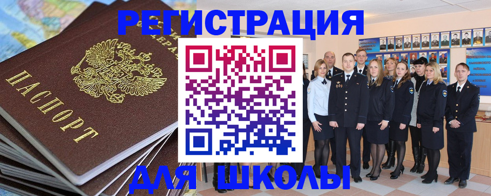 прописка для школы в Белово